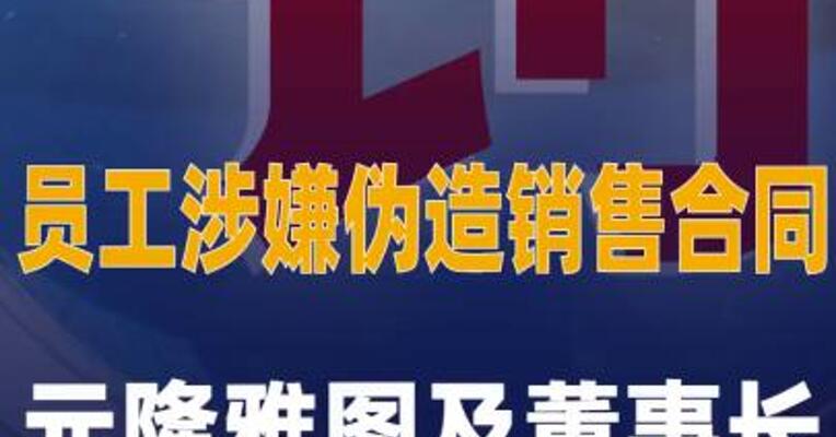 元隆雅图及其董事长被采取 责令改正行政监管措施