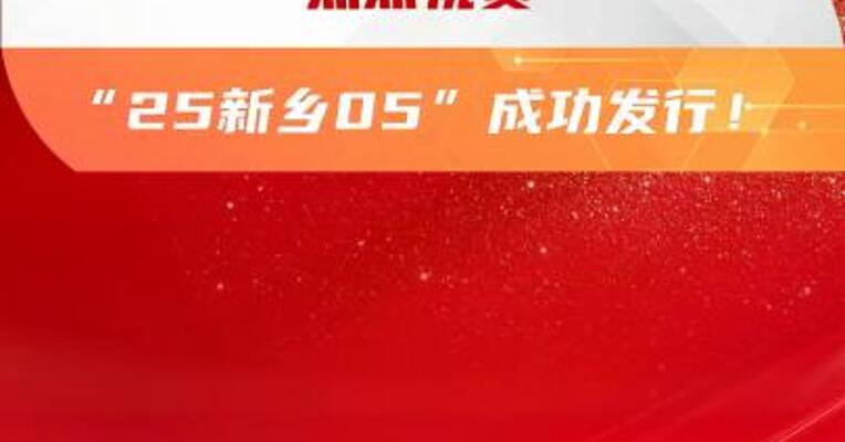 热烈祝贺“25新乡05”成功发行！