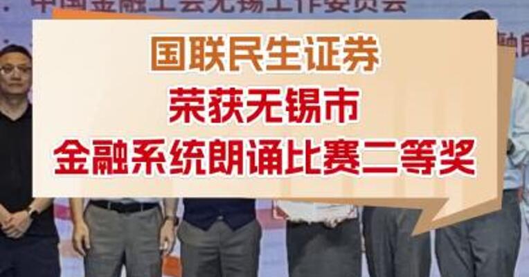 国联民生证券荣获无锡市金融系统朗诵比赛二等奖