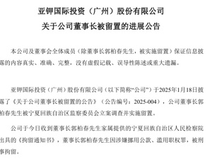 亚钾国际董事长郭柏春被刑拘！涉嫌挪用公款、滥用职权罪，他曾任副市长，去年在境外落网被遣返回国