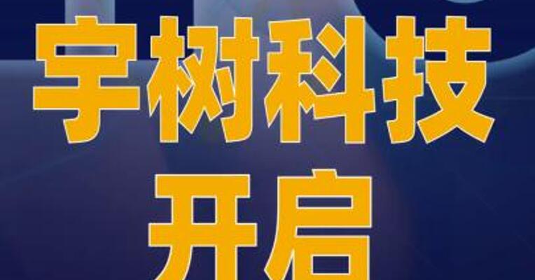宇树科技开启上市辅导