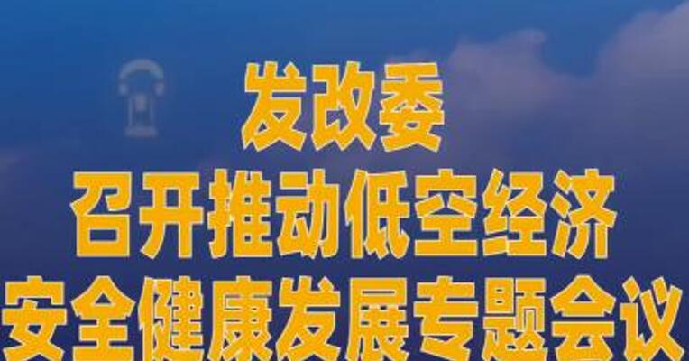 发改委召开推动低空经济 安全健康发展专题会议