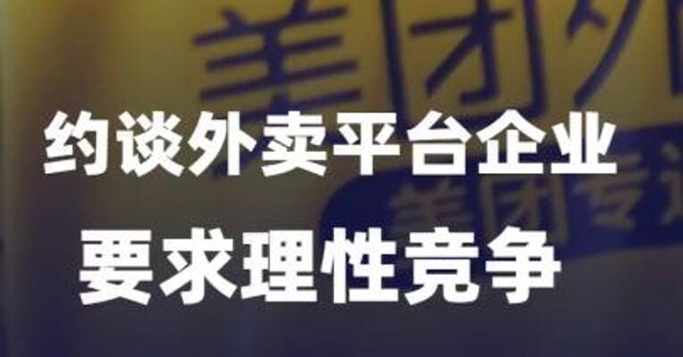 市场监管总局约谈外卖平台企业要求理性竞争