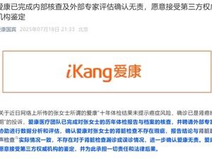 爱康集团：已完成内部核查及外部专家评估确认无责！不存在漏诊或误诊情况，更不存在张女士所称“假体检”