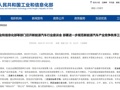 工信部等三部门召开新能源汽车行业座谈会！提了这四点，17家车企参会