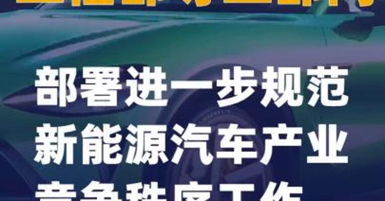 工信部等三部门：部署进一步规范新能源汽车产业竞争秩序工作