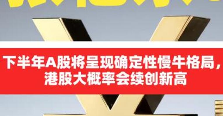 张忆东：下半年A股将呈现 确定性慢牛格局，港股大概率 会续创新高