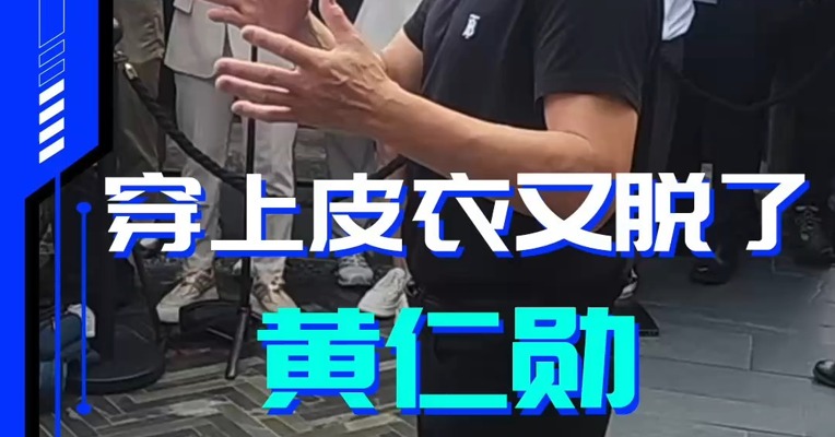 穿上皮衣又脱了 黄仁勋不忘给雷军站台