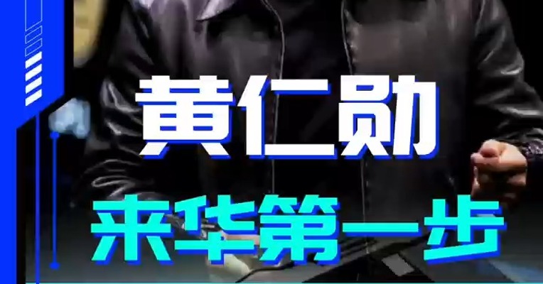 黄仁勋来华第一步 为何重售 H20