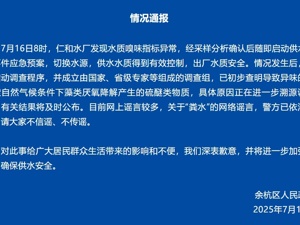 杭州余杭区政府就“自来水异味”致歉！最新通报：原因初步查明，正溯源调查中，警方已依法查处“粪水”网络谣言