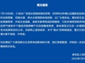 杭州余杭区政府就“自来水异味”致歉！最新通报：原因初步查明，正溯源调查中，警方已依法查处“粪水”网络谣言