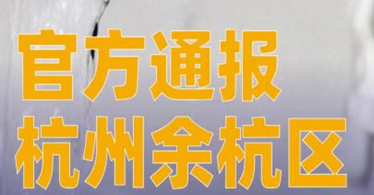 官方通报杭州余杭区自来水异味