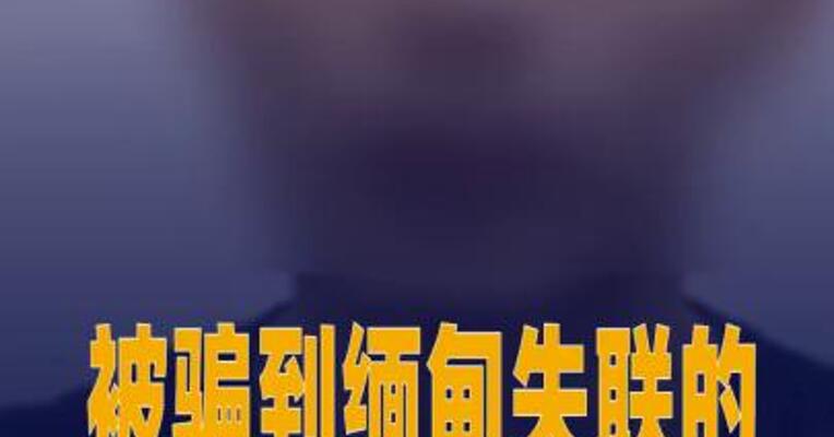 被骗到缅甸失联的高考生找到了