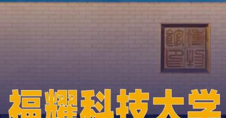 福耀科技大学最低投档线公布，超过多所双一流名校