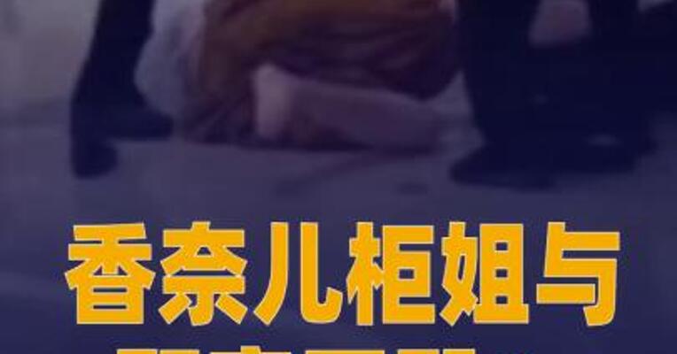 香奈儿柜姐与顾客互殴？警方通报