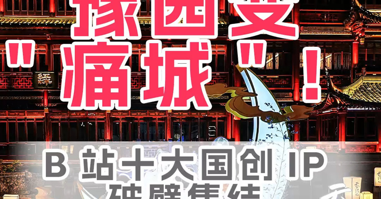 豫园变"痛城"！B站十大国创IP破壁集结