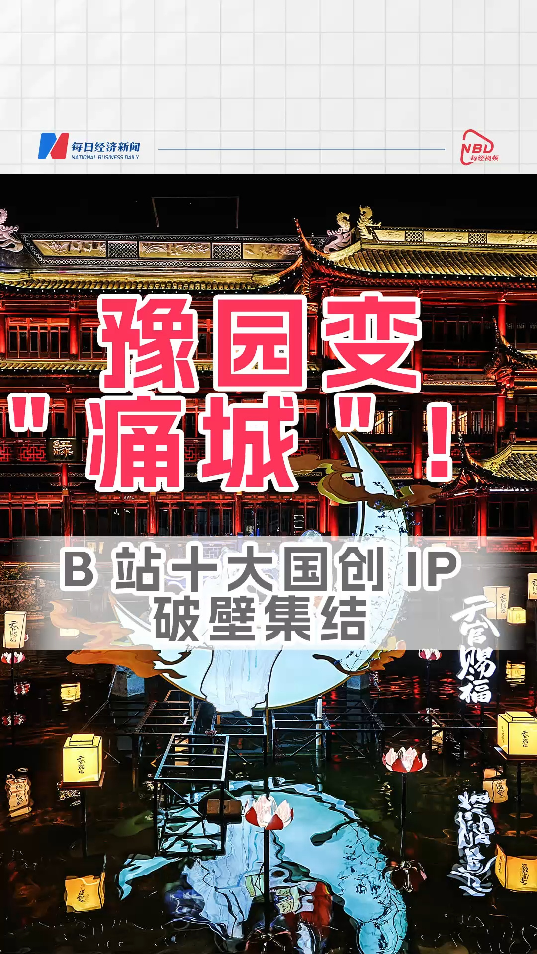 豫園變"痛城"！B站十大國創(chuàng)IP破壁集結(jié)