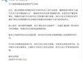 蔚来发布严正声明：已报案！