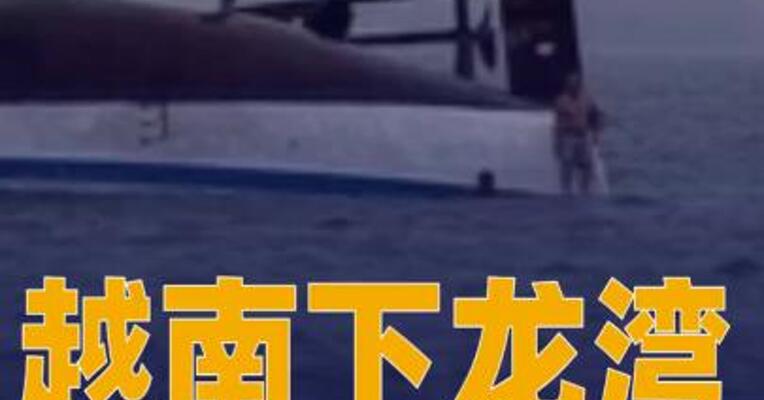 越南下龙湾发生游船倾覆事故，已致27人死亡