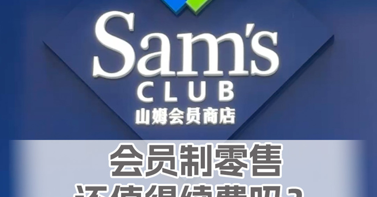 山姆被骂，会员制零售还值得续费吗？