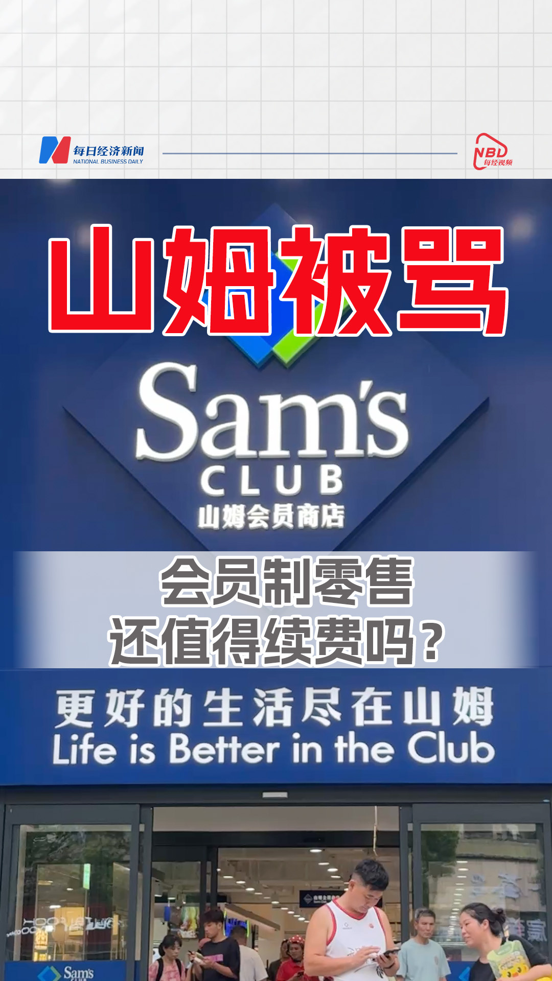 山姆被罵，會(huì)員制零售還值得續(xù)費(fèi)嗎？