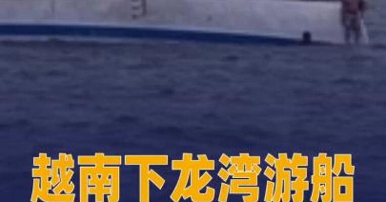 越南下龙湾游船倾覆事故已致34人死亡
