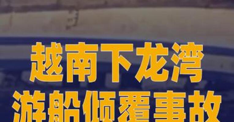 越南下龙湾游船倾覆事故已致 38人死亡