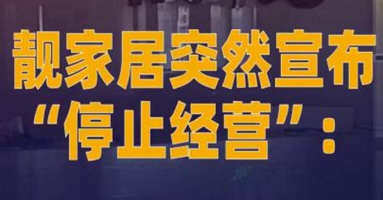 靓家居突然宣布“停止经营 ”：公司总部无人接待