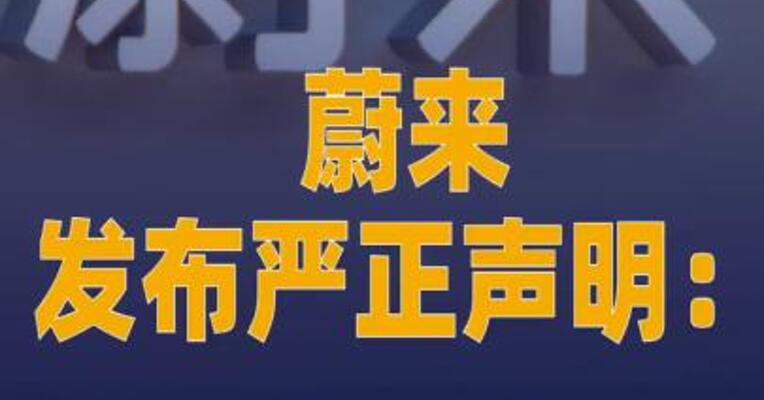 蔚来发布严正声明：已报案！