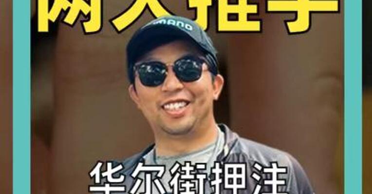 稳定币 两大推手 华尔街押注美元霸权