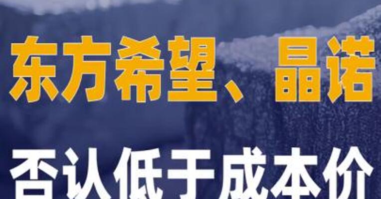 东方希望、晶诺否认低于成本价 出货多晶硅