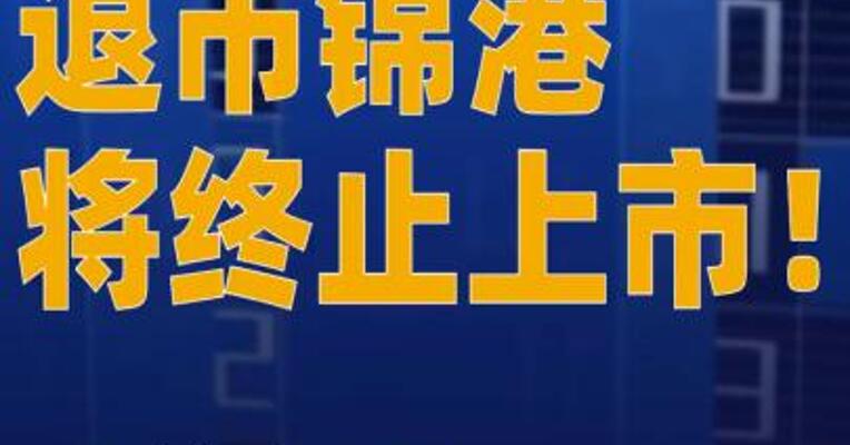 退市锦港将终止上市股价 仅剩0.63元