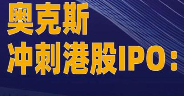 奥克斯冲刺港股IPO：负债率 超82%，一次性分红近38亿