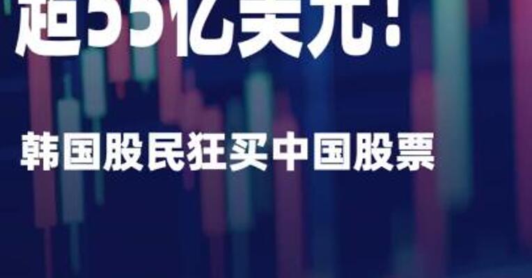 热情高涨！韩国股民狂买 中国股票