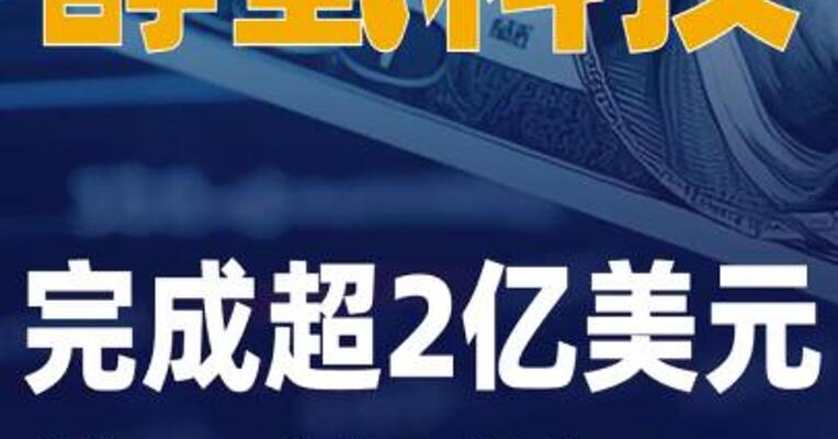 醇氢科技完成超2亿美元 第三轮融资