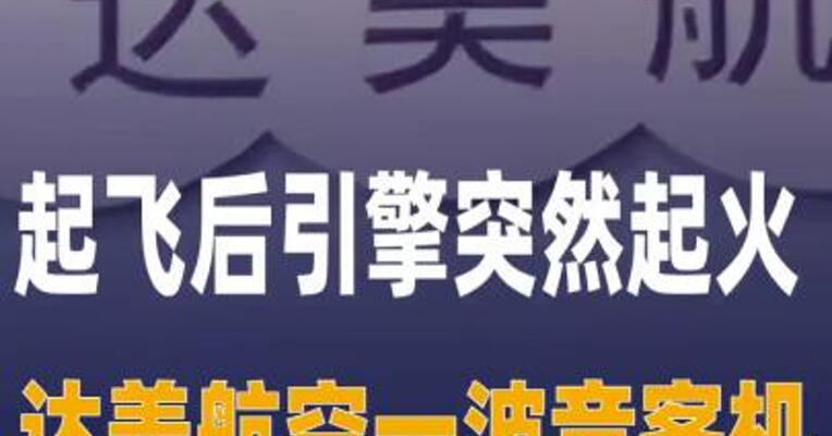 起飞后引擎突然起火 达美航空一 波音客机紧急返航