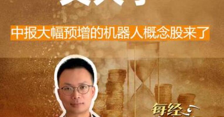 机器人又火了！中报 大幅预增的机器人概念股来了