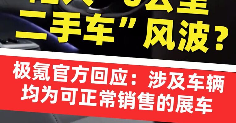 陷入“0公里二手车”风波？极氪官方回应：涉及车辆均为可正常销售的展车