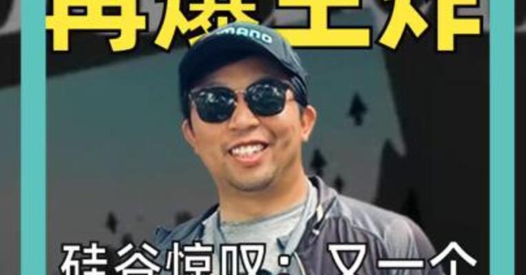 中国AI再爆王炸硅谷惊叹：又一个DeepSeek时刻！