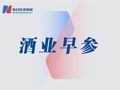 酒鬼酒与胖东来合作产品“酒鬼·自由爱”上市；口子窖大股东刘安省拟减持不超1000万股丨酒业早参