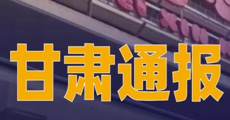 甘肃通报：褐石培心幼儿园餐食铅含量严重超标，6人被批捕