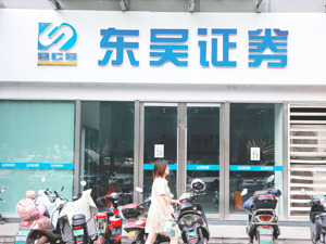 东吴证券拟定增募资不超60亿元 用于向子公司增资等