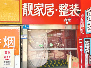 知名连锁家装品牌靓家居突然停止经营 有项目经理称今年结算周期从40天延长至6个月