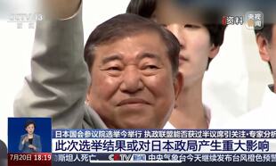 “將繼續(xù)執(zhí)政”，日本首相石破茂最新發(fā)聲！
