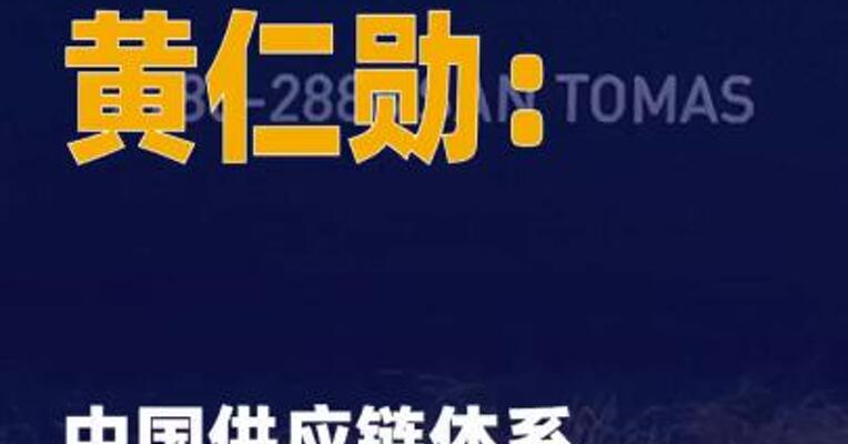 黄仁勋：中国供应链体系 全球数一数二
