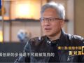黄仁勋力赞DeepSeek，谈华为，聊中国市场……还称与雷军合作已经很久了，现在正在共同开发人工智能、自动驾驶软件等
