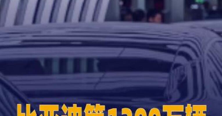 比亚迪第1300万辆新能源汽车下线