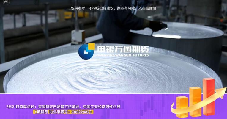 7月21日首席点评：美国稳定币监管立法落地，中国工业经济韧性凸显（薛鹤翔 执业资格号：Z0022482）