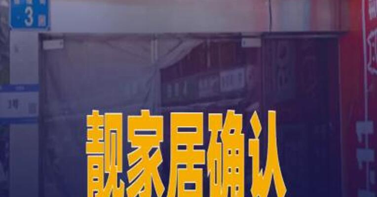 靓家居确认停止经营 公众号发布债权登记公告