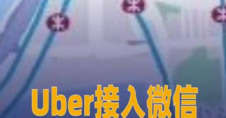 Uber接入微信，上线官方小程序